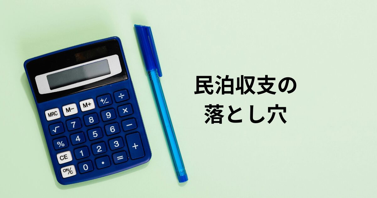 民泊収支の落とし穴